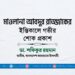 মাওলানা আবদুর রাজ্জাকের ইন্তিকালে গভীর শোক প্রকাশ