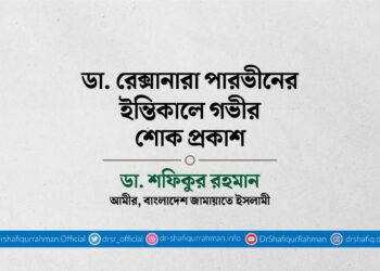 ডা. রেক্সানারা পারভীনের ইন্তিকালে গভীর শোক প্রকাশ
