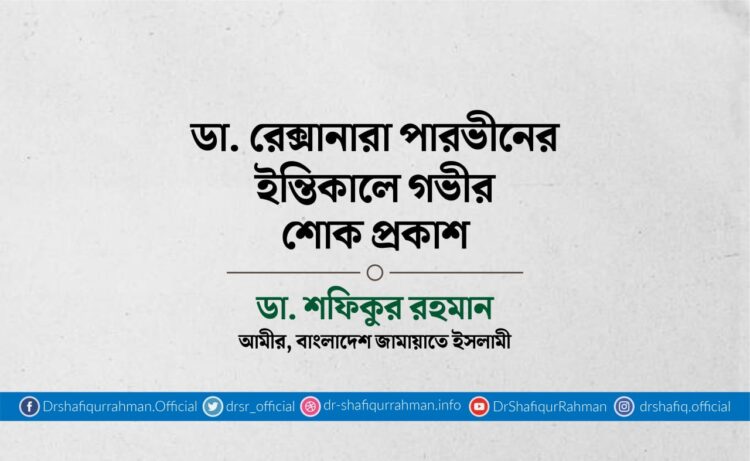 ডা. রেক্সানারা পারভীনের ইন্তিকালে গভীর শোক প্রকাশ