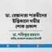 ডা. রেক্সানারা পারভীনের ইন্তিকালে গভীর শোক প্রকাশ