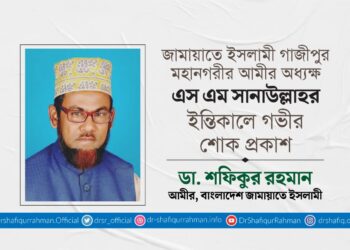 অধ্যক্ষ এস এম সানাউল্লাহর ইন্তিকালে গভীর শোক প্রকাশ