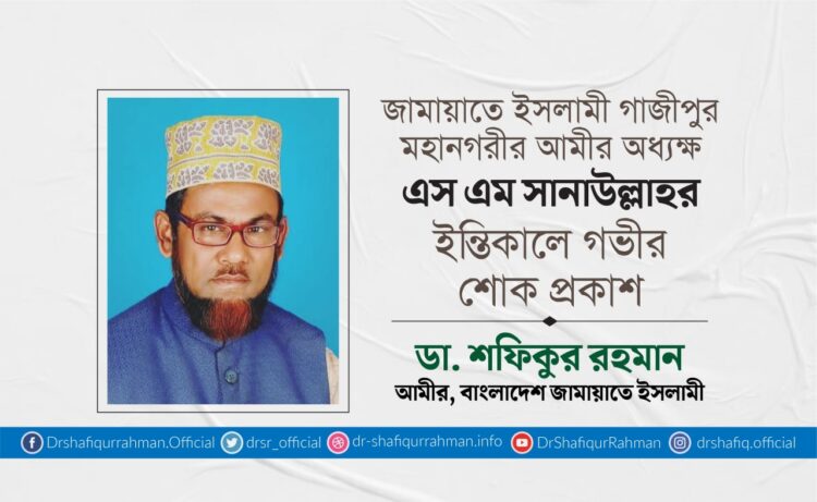 অধ্যক্ষ এস এম সানাউল্লাহর ইন্তিকালে গভীর শোক প্রকাশ