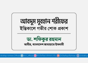 আবদুস সুবহান শরীফের ইন্তিকালে গভীর শোক প্রকাশ