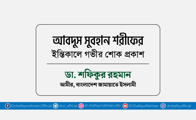 আবদুস সুবহান শরীফের ইন্তিকালে গভীর শোক প্রকাশ