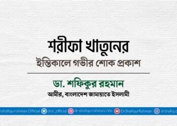 শরীফা খাতুনের ইন্তিকালে গভীর শোক প্রকাশ