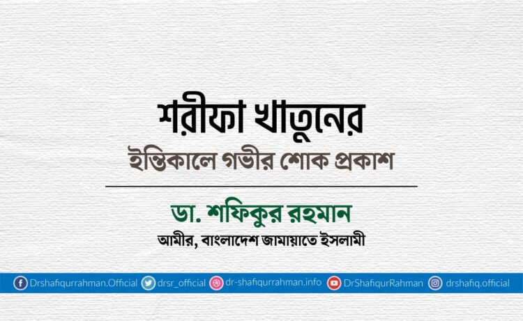 শরীফা খাতুনের ইন্তিকালে গভীর শোক প্রকাশ