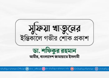 সুফিয়া খাতুনের ইন্তিকালে গভীর শোক প্রকাশ