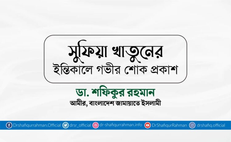 সুফিয়া খাতুনের ইন্তিকালে গভীর শোক প্রকাশ