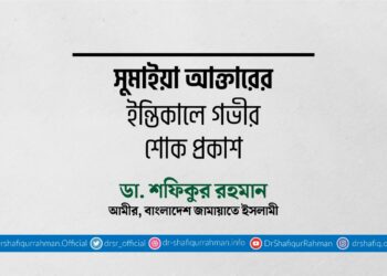 সুমাইয়া আক্তারের ইন্তিকালে গভীর শোক প্রকাশ