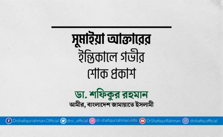 সুমাইয়া আক্তারের ইন্তিকালে গভীর শোক প্রকাশ