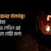 উন্নয়নের গালগল্প! ভয়াবহ লোড শেডিং এর কবলে গোটা দেশ!