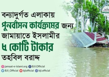 বন্যাদুর্গত এলাকায় পুনর্বাসন কার্যক্রমের জন্য বাংলাদেশ জামায়াতে ইসলামীর ৫ কোটি টাকার তহবিল বরাদ্দ
