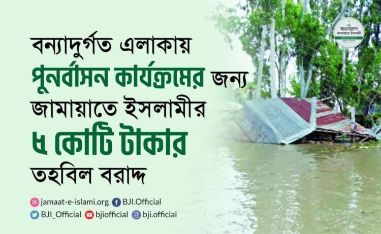 বন্যাদুর্গত এলাকায় পুনর্বাসন কার্যক্রমের জন্য বাংলাদেশ জামায়াতে ইসলামীর ৫ কোটি টাকার তহবিল বরাদ্দ