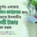 বন্যাদুর্গত এলাকায় পুনর্বাসন কার্যক্রমের জন্য বাংলাদেশ জামায়াতে ইসলামীর ৫ কোটি টাকার তহবিল বরাদ্দ