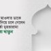 মহান মাওলার ডাকে সাড়া দিয়ে চলে গেলেন রত্নগর্ভা মুহতারামা তৈয়বা খাতুন