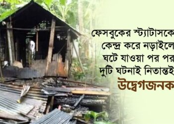 ফেসবুকের স্ট্যাটাসকে কেন্দ্র করে নড়াইলে ঘটে যাওয়া পর পর দুটি ঘটনাই নিতান্তই উদ্বেগজনক