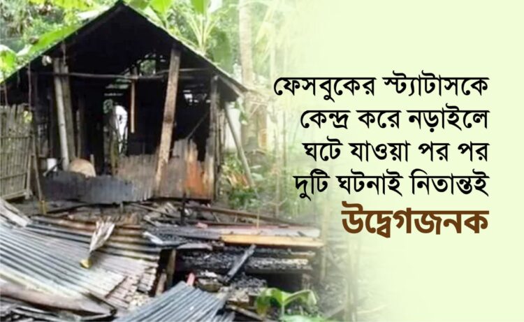 ফেসবুকের স্ট্যাটাসকে কেন্দ্র করে নড়াইলে ঘটে যাওয়া পর পর দুটি ঘটনাই নিতান্তই উদ্বেগজনক