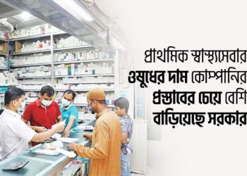 প্রাথমিক স্বাস্থ্যসেবার ওষুধের দাম কোম্পানির প্রস্তাবের চেয়ে বেশি বাড়িয়েছে সরকার