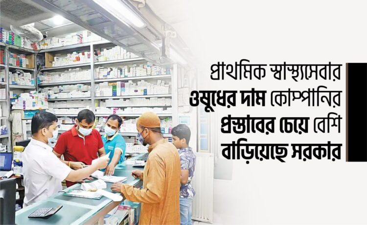 প্রাথমিক স্বাস্থ্যসেবার ওষুধের দাম কোম্পানির প্রস্তাবের চেয়ে বেশি বাড়িয়েছে সরকার