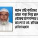 মহান রাব্বি কারিমের ডাকে সাড়া দিয়ে চলে গেলেন জননন্দিত মেয়র মাওলানা মোঃ হানিফ রাহিমাহুল্লাহ