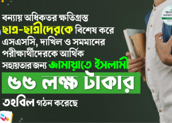 বন্যায় অধিকতর ক্ষতিগ্রস্ত ছাত্র-ছাত্রীদেরকে বিশেষ করে এসএসসি, দাখিল ও সমমানের পরীক্ষার্থীদেরকে আর্থিক সহায়তার জন্য জামায়াতে ইসলামী ৫৫ লক্ষ টাকার তহবিল গঠন করেছে