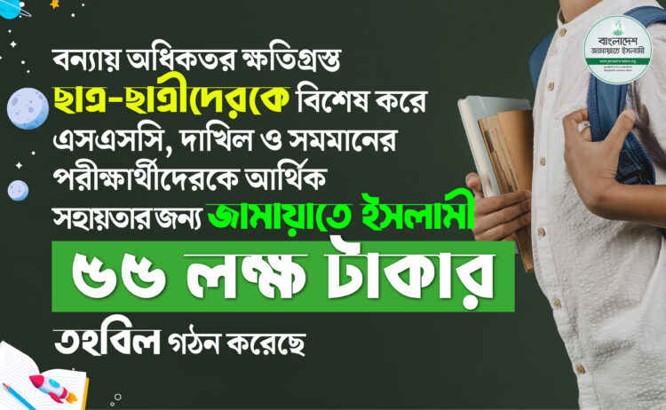 বন্যায় অধিকতর ক্ষতিগ্রস্ত ছাত্র-ছাত্রীদেরকে বিশেষ করে এসএসসি, দাখিল ও সমমানের পরীক্ষার্থীদেরকে আর্থিক সহায়তার জন্য জামায়াতে ইসলামী ৫৫ লক্ষ টাকার তহবিল গঠন করেছে