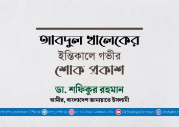 আবদুল খালেকের ইন্তিকালে গভীর শোক প্রকাশ