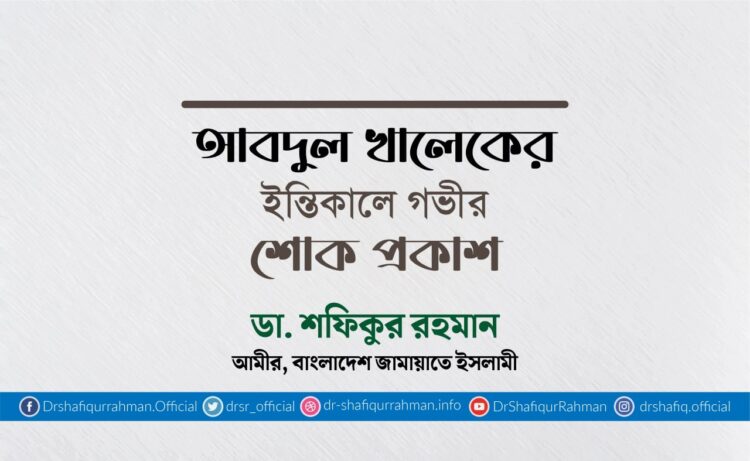 আবদুল খালেকের ইন্তিকালে গভীর শোক প্রকাশ