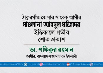 ঠাকুরগাঁও জেলার সাবেক আমীর মাওলানা আবদুল মজিদের ইন্তিকালে গভীর শোক প্রকাশ