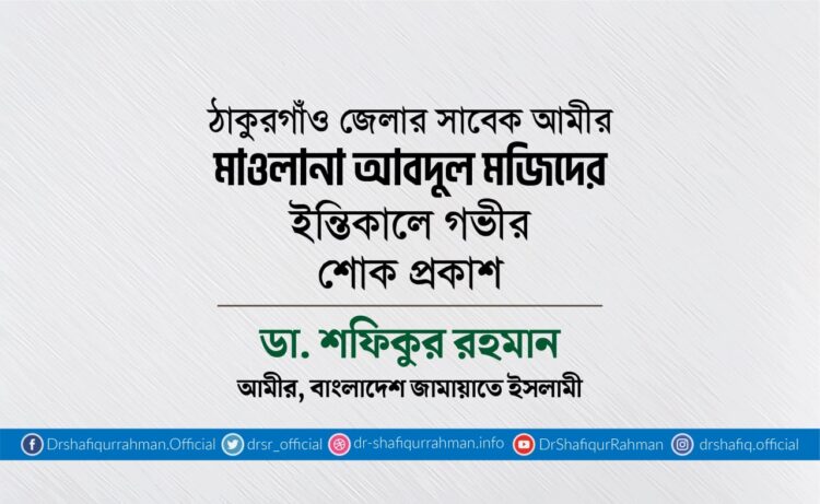 ঠাকুরগাঁও জেলার সাবেক আমীর মাওলানা আবদুল মজিদের ইন্তিকালে গভীর শোক প্রকাশ
