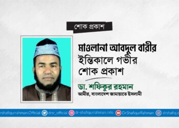 মাওলানা আবদুল বারীর ইন্তিকালে গভীর শোক প্রকাশ