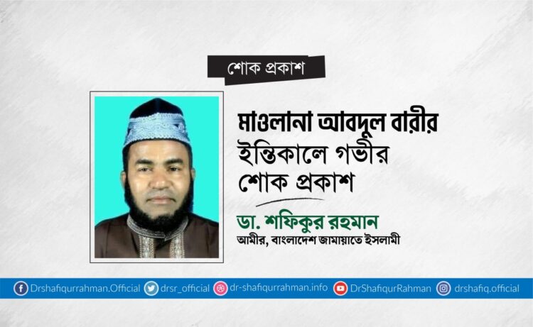 মাওলানা আবদুল বারীর ইন্তিকালে গভীর শোক প্রকাশ
