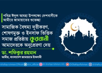 সামাজিক বৈষম্য দূরীকরণ, শোষণমুক্ত ও ইনসাফ ভিত্তিক সমাজ প্রতিষ্ঠায় কুরবানী আমাদেরকে অনুপ্রেরণা দেয়