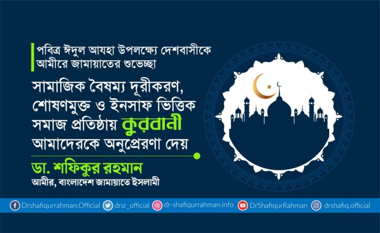 সামাজিক বৈষম্য দূরীকরণ, শোষণমুক্ত ও ইনসাফ ভিত্তিক সমাজ প্রতিষ্ঠায় কুরবানী আমাদেরকে অনুপ্রেরণা দেয়