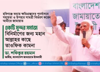 একটি সুন্দর সমাজ বিনির্মাণের জন্য মহান আল্লাহর কাছে তাওফিক কামনা