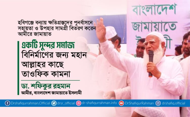 একটি সুন্দর সমাজ বিনির্মাণের জন্য মহান আল্লাহর কাছে তাওফিক কামনা