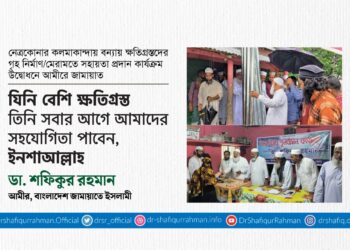 একটি সুন্দর সমাজ বিনির্মাণের জন্য মহান আল্লাহর কাছে তাওফিক কামনা
