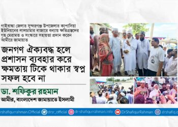 জনগণ ঐক্যবদ্ধ হলে প্রশাসন ব্যবহার করে ক্ষমতায় টিকে থাকার স্বপ্ন সফল হবে না