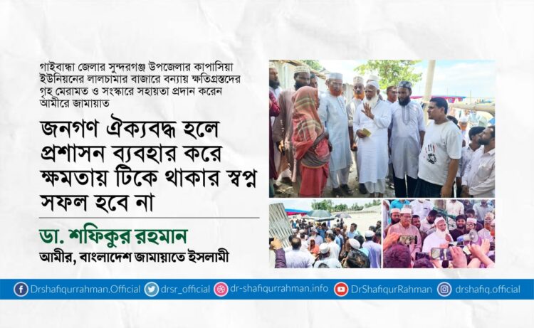 জনগণ ঐক্যবদ্ধ হলে প্রশাসন ব্যবহার করে ক্ষমতায় টিকে থাকার স্বপ্ন সফল হবে না