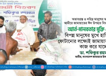 আর্ত-মানবতার মুক্তি ও বিপন্ন মানুষের মুখে হাসি ফোটানোর লক্ষ্যেই জামায়াত কাজ করে যাচ্ছে