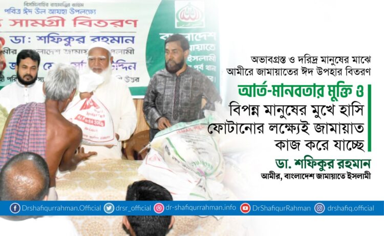 আর্ত-মানবতার মুক্তি ও বিপন্ন মানুষের মুখে হাসি ফোটানোর লক্ষ্যেই জামায়াত কাজ করে যাচ্ছে