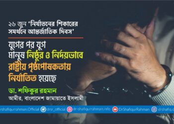 যুগের পর যুগ মানুষ নিষ্ঠুর ও নির্দয়ভাবে রাষ্ট্রীয় পৃষ্ঠপোষকতায় নির্যাতিত হয়েছে