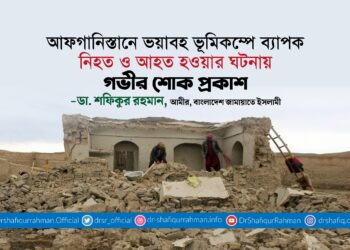 আফগানিস্তানে ভয়াবহ ভূমিকম্পে ব্যাপক নিহত ও আহত হওয়ার ঘটনায় গভীর শোক প্রকাশ