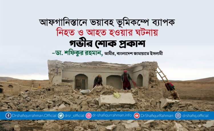 আফগানিস্তানে ভয়াবহ ভূমিকম্পে ব্যাপক নিহত ও আহত হওয়ার ঘটনায় গভীর শোক প্রকাশ