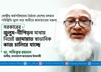 সরকারের জুলুম-নীপিড়ন মাথায় নিয়েই জামায়াত স্বাভাবিক কাজ চালিয়ে যাচ্ছে