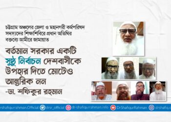 বর্তমান সরকার একটি সুষ্ঠু নির্বাচন দেশবাসীকে উপহার দিতে মোটেও আন্তরিক নন