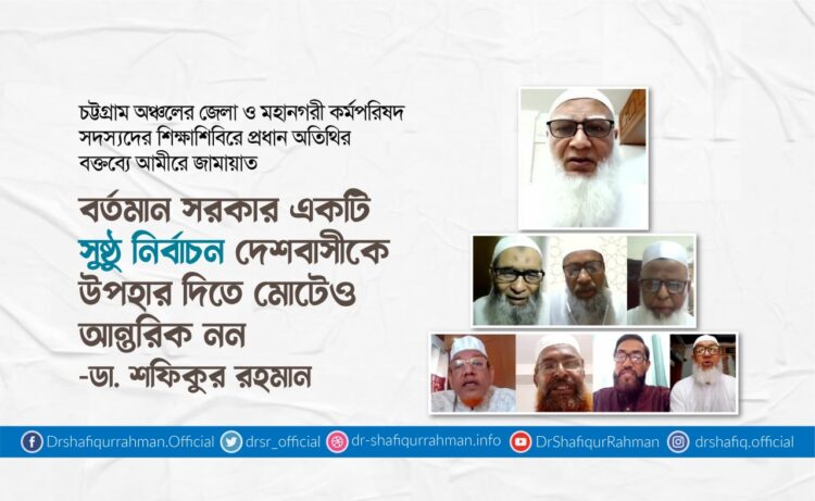 বর্তমান সরকার একটি সুষ্ঠু নির্বাচন দেশবাসীকে উপহার দিতে মোটেও আন্তরিক নন