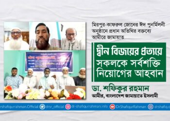 দ্বীন বিজয়ের প্রত্যয়ে সকলকে সর্বশক্তি নিয়োগের আহবান