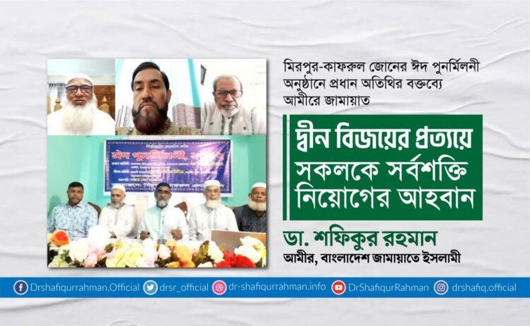 দ্বীন বিজয়ের প্রত্যয়ে সকলকে সর্বশক্তি নিয়োগের আহবান