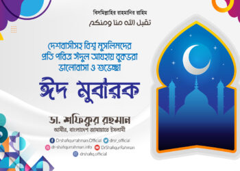 দেশবাসীসহ বিশ্ব মুসলিমদের প্রতি পবিত্র ঈদুল আযহায় বুকভরা ভালোবাসা ও শুভেচ্ছা